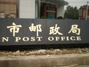 中国邮政市局贴金